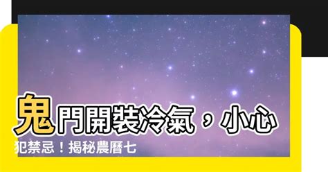 農曆七月可以裝冷氣嗎|鬼月到底可不可以裝空調@@